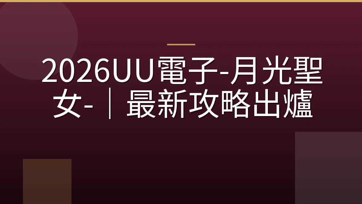 2026UU電子-月光聖女-｜最新攻略出爐
