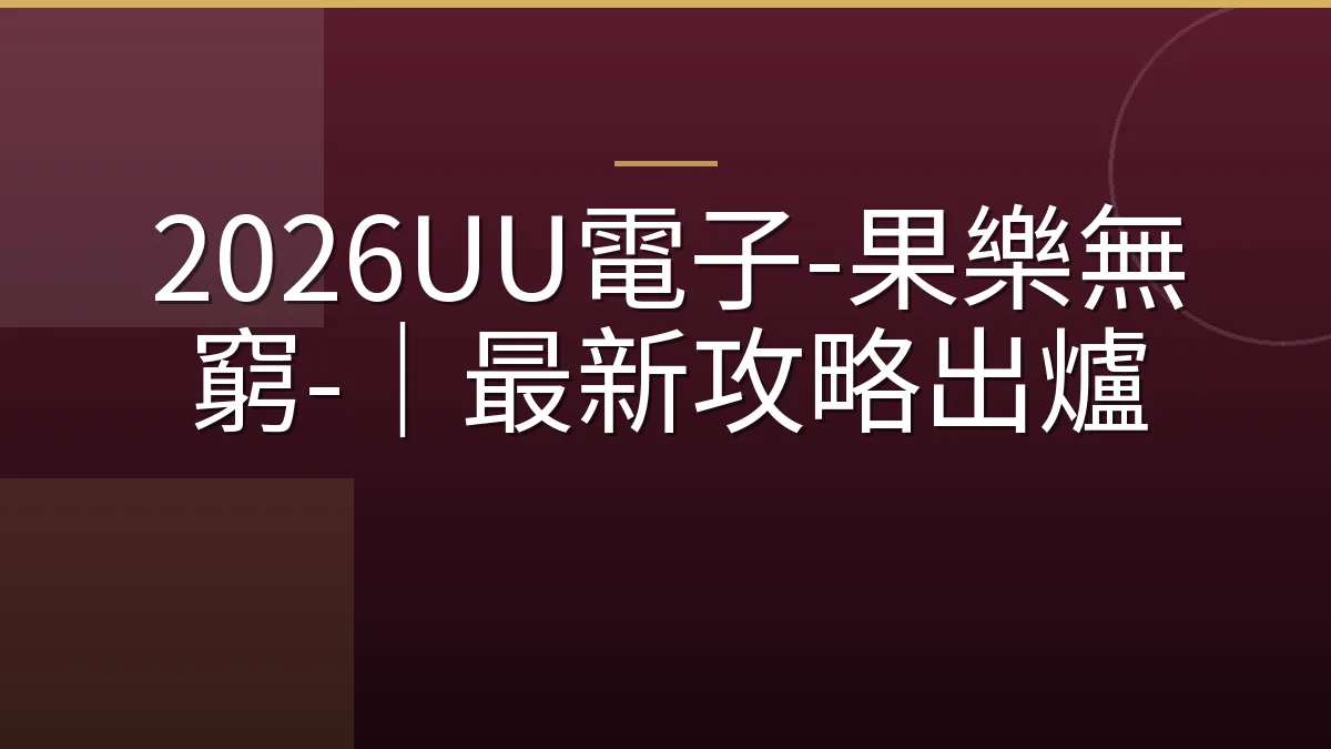 2026UU電子-果樂無窮-｜最新攻略出爐