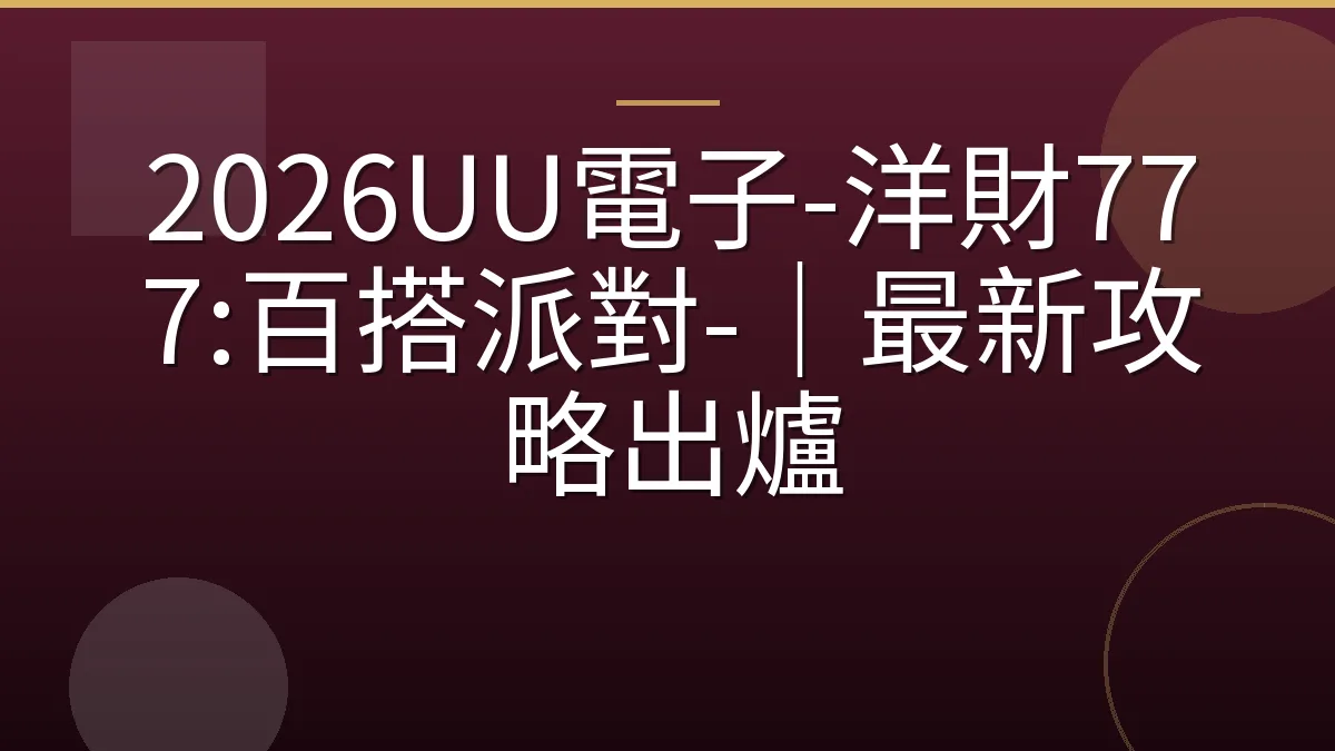 2026UU電子-洋財777:百搭派對-｜最新攻略出爐