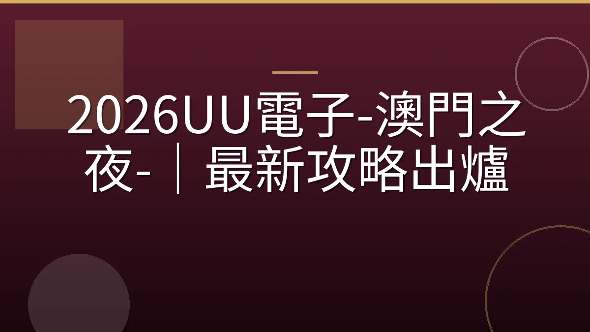 2026UU電子-澳門之夜-｜最新攻略出爐