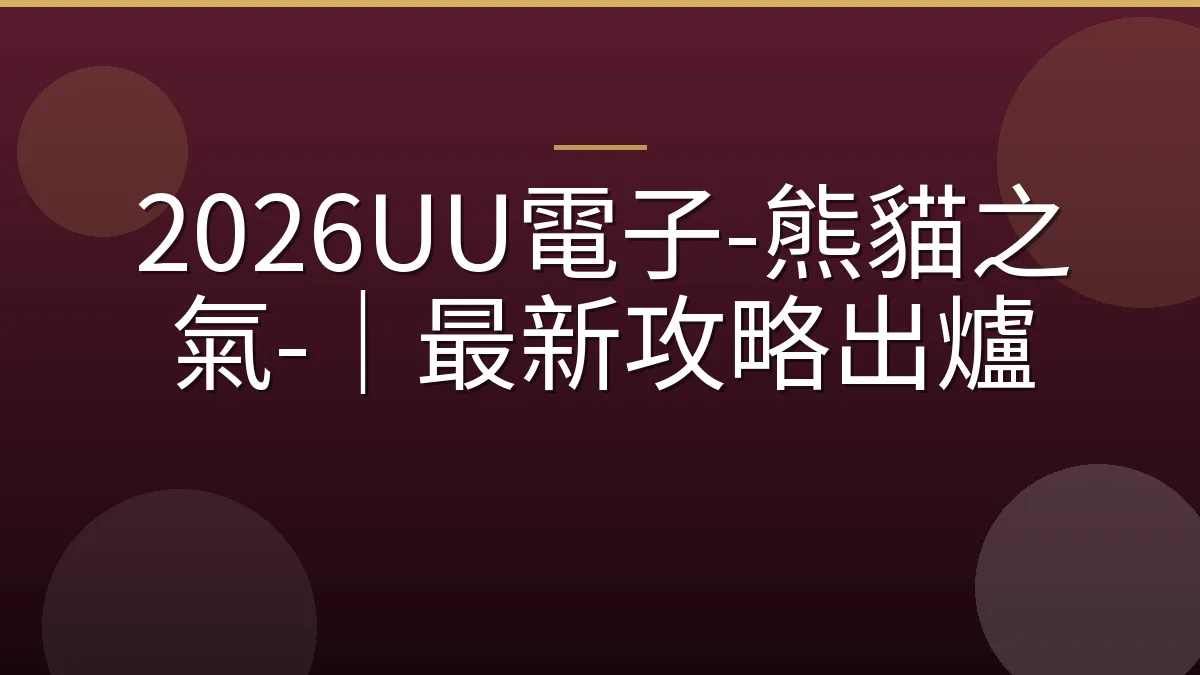 2026UU電子-熊貓之氣-｜最新攻略出爐