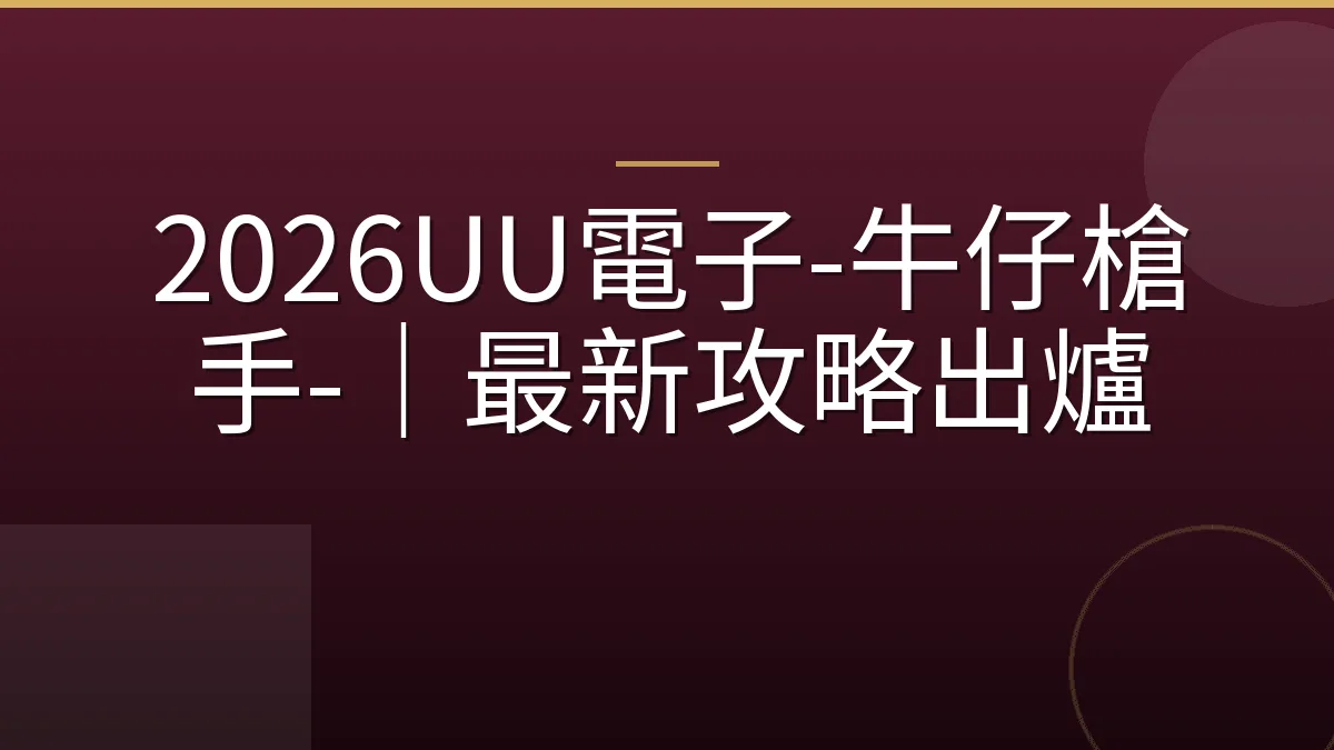 2026UU電子-牛仔槍手-｜最新攻略出爐