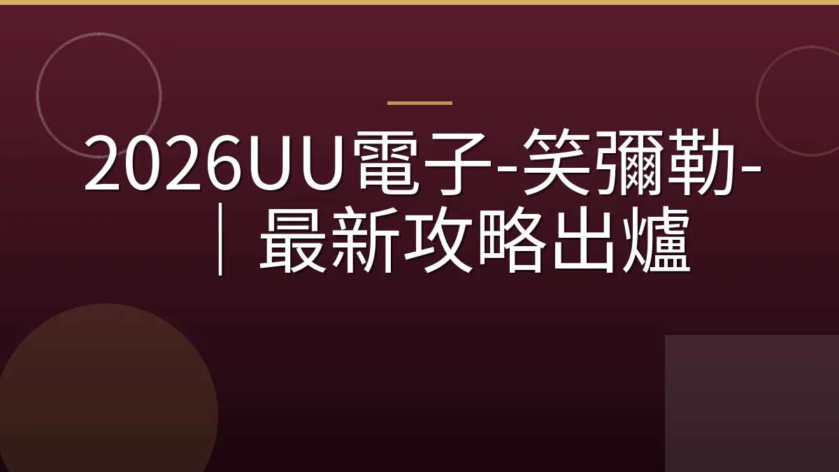 2026UU電子-笑彌勒-｜最新攻略出爐