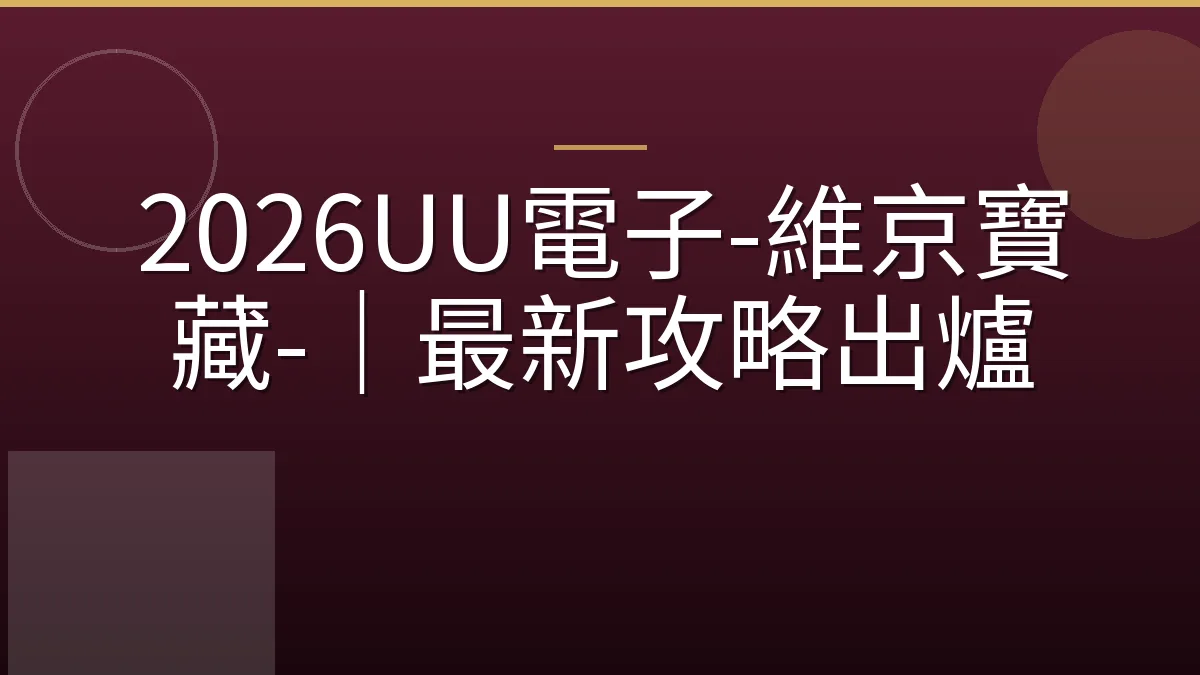 2026UU電子-維京寶藏-｜最新攻略出爐
