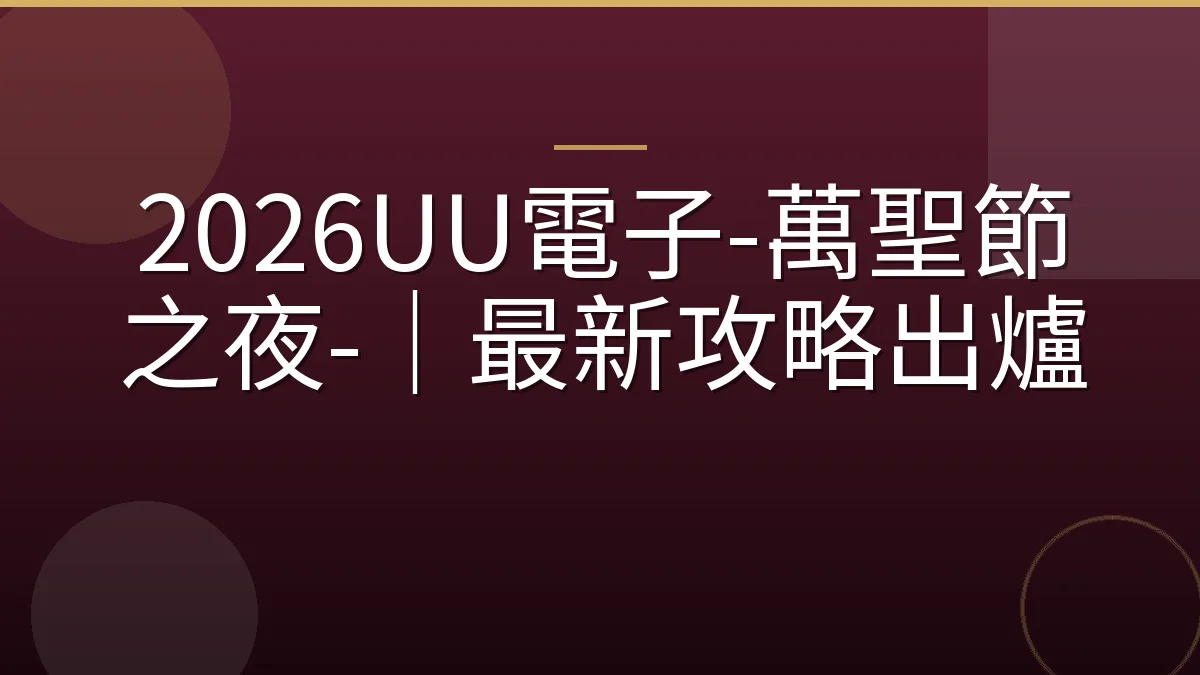 2026UU電子-萬聖節之夜-｜最新攻略出爐