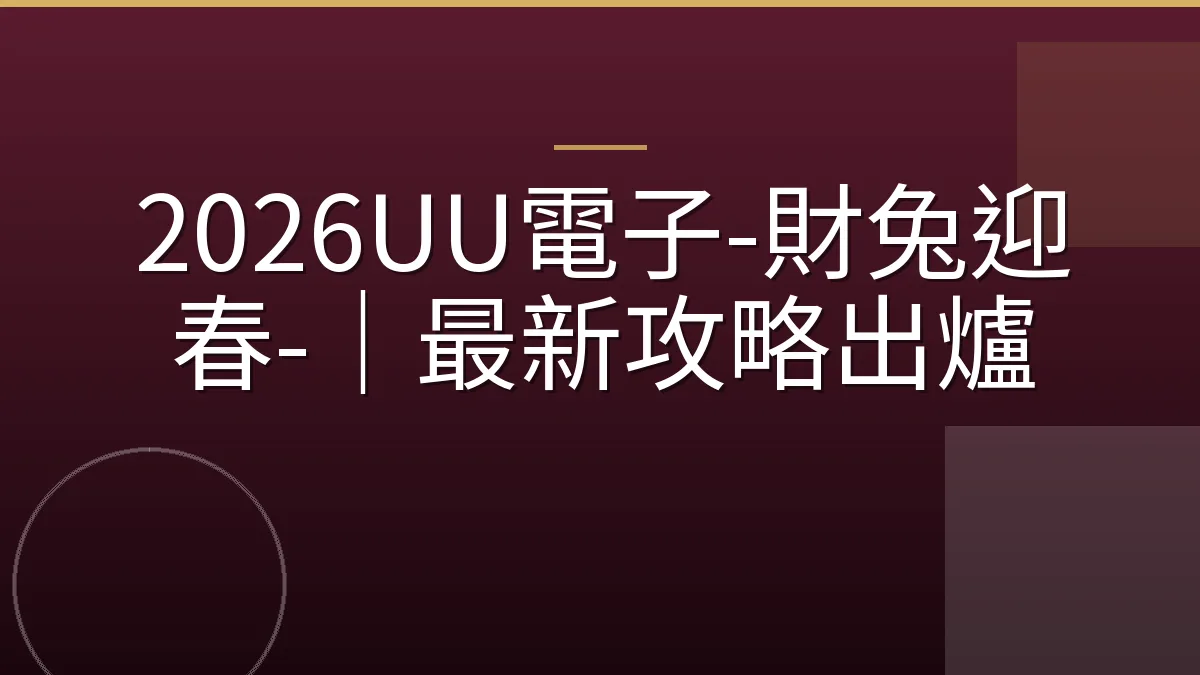 2026UU電子-財兔迎春-｜最新攻略出爐