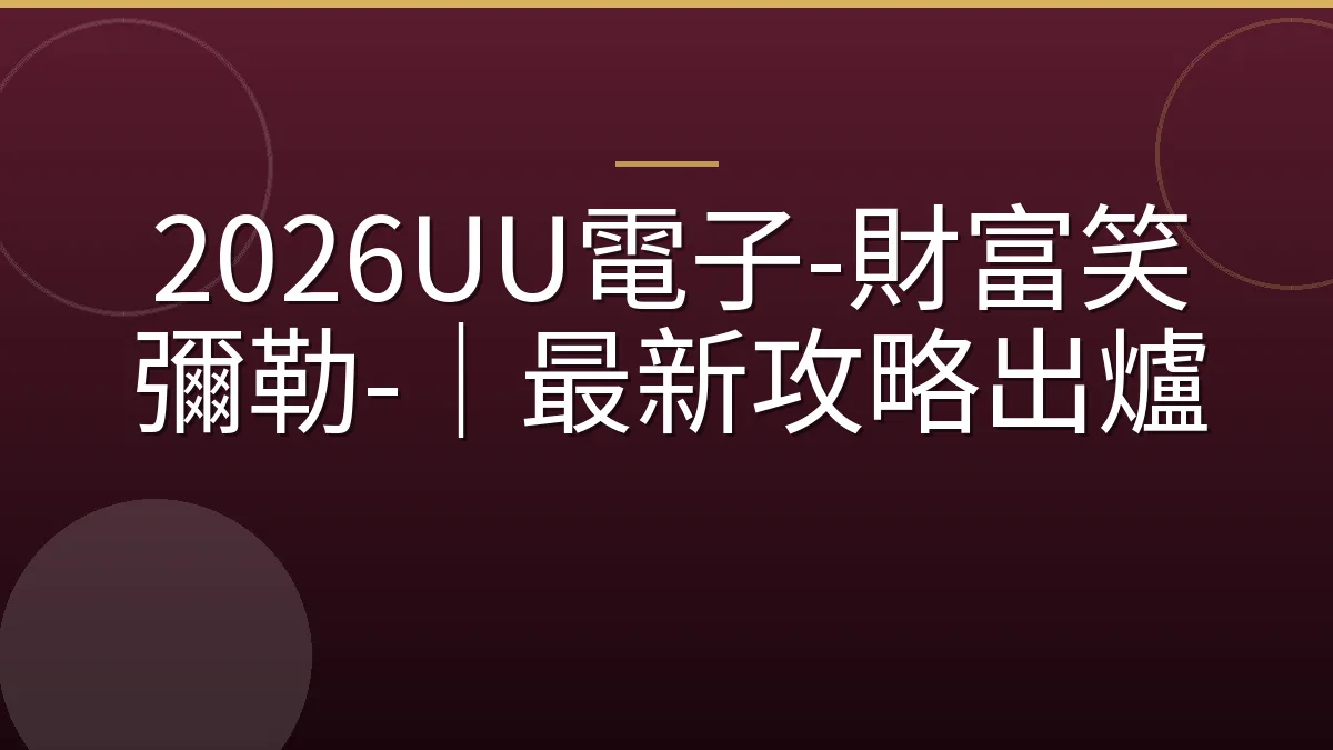 2026UU電子-財富笑彌勒-｜最新攻略出爐