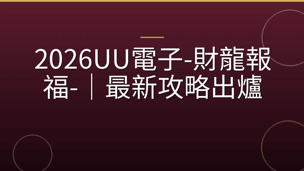 2026UU電子-財龍報福-｜最新攻略出爐