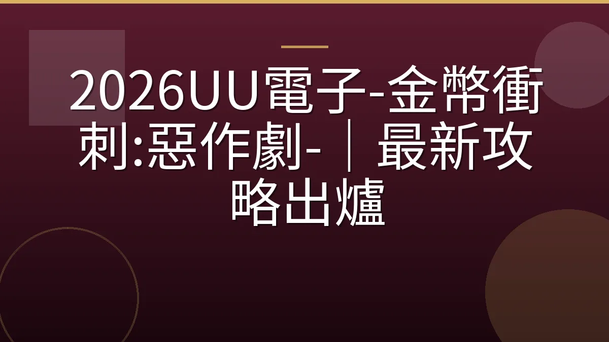 2026UU電子-金幣衝刺:惡作劇-｜最新攻略出爐