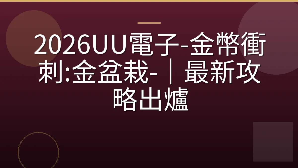 2026UU電子-金幣衝刺:金盆栽-｜最新攻略出爐