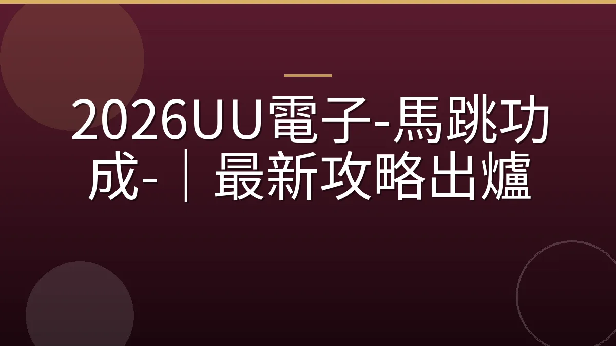 2026UU電子-馬跳功成-｜最新攻略出爐