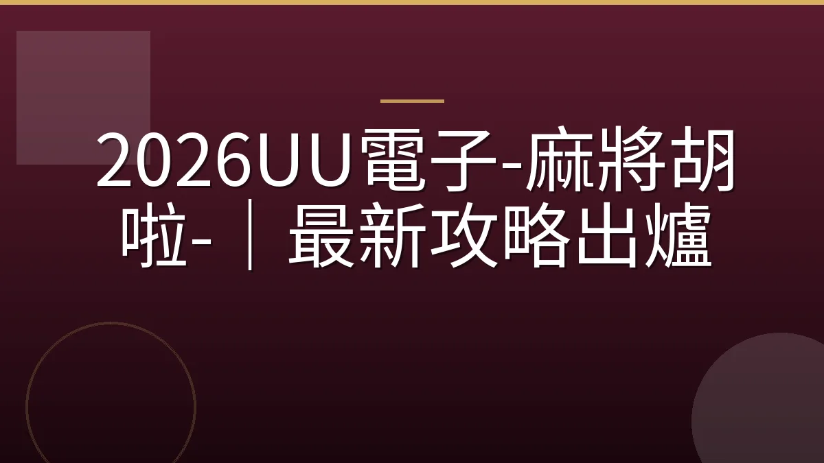 2026UU電子-麻將胡啦-｜最新攻略出爐