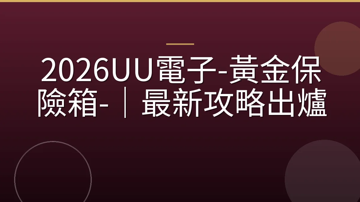 2026UU電子-黃金保險箱-｜最新攻略出爐