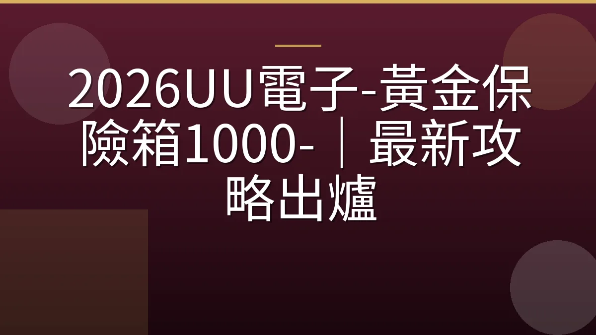 2026UU電子-黃金保險箱1000-｜最新攻略出爐
