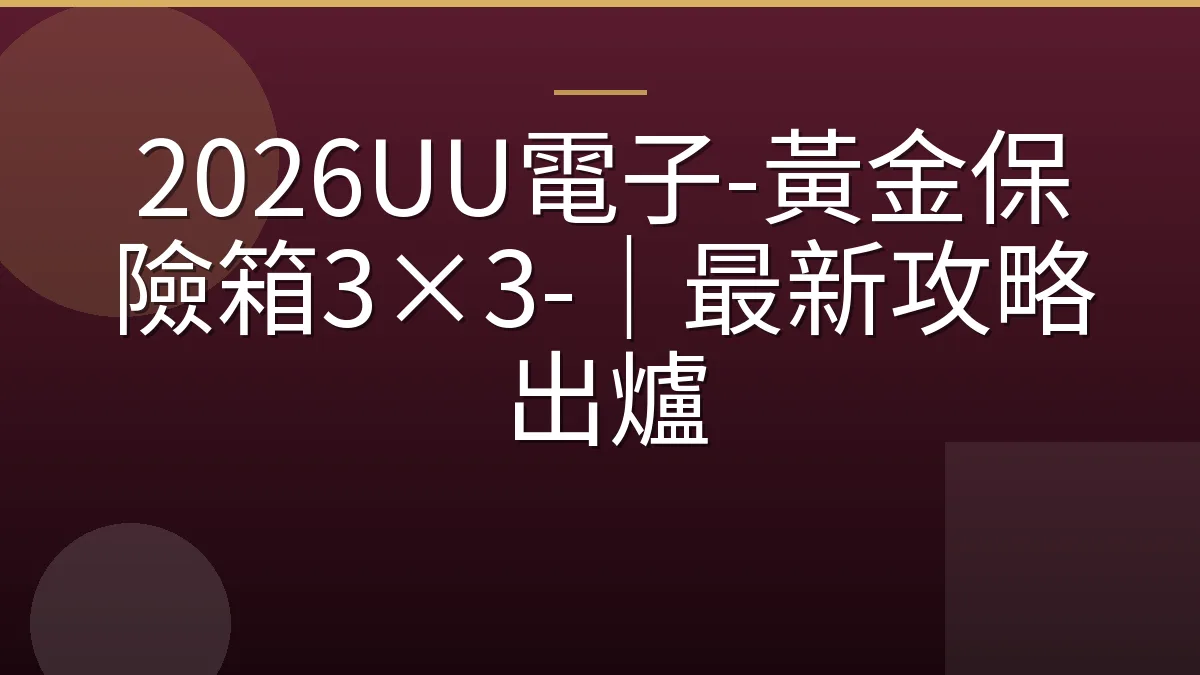 2026UU電子-黃金保險箱3×3-｜最新攻略出爐