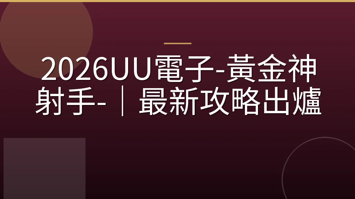 2026UU電子-黃金神射手-｜最新攻略出爐