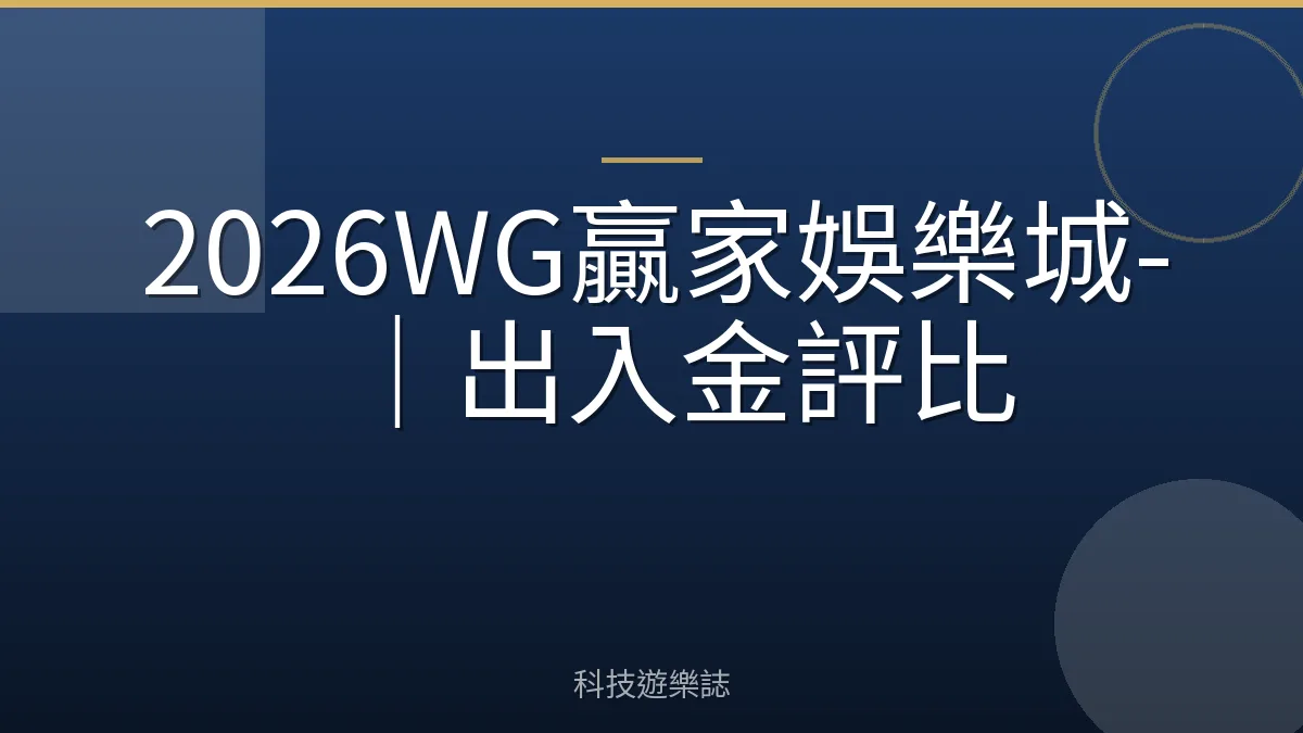 2026WG贏家娛樂城-｜出入金評比