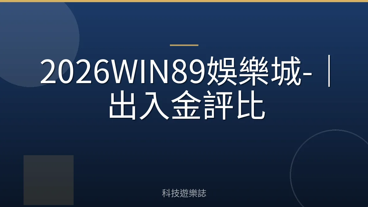 2026WIN89娛樂城-｜出入金評比