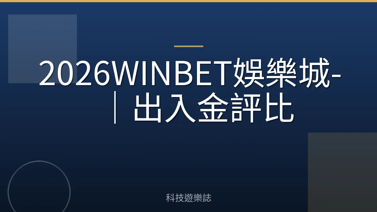 2026WINBET娛樂城-｜出入金評比