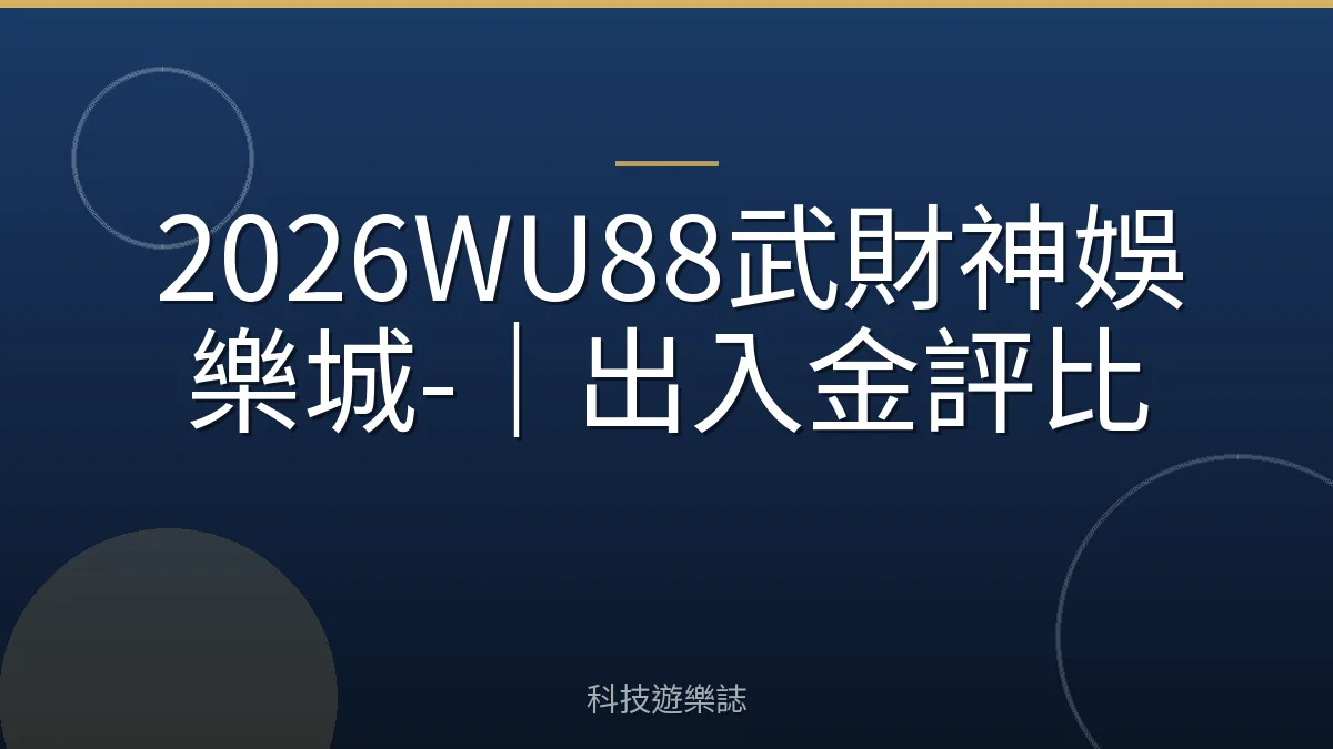 2026WU88武財神娛樂城-｜出入金評比