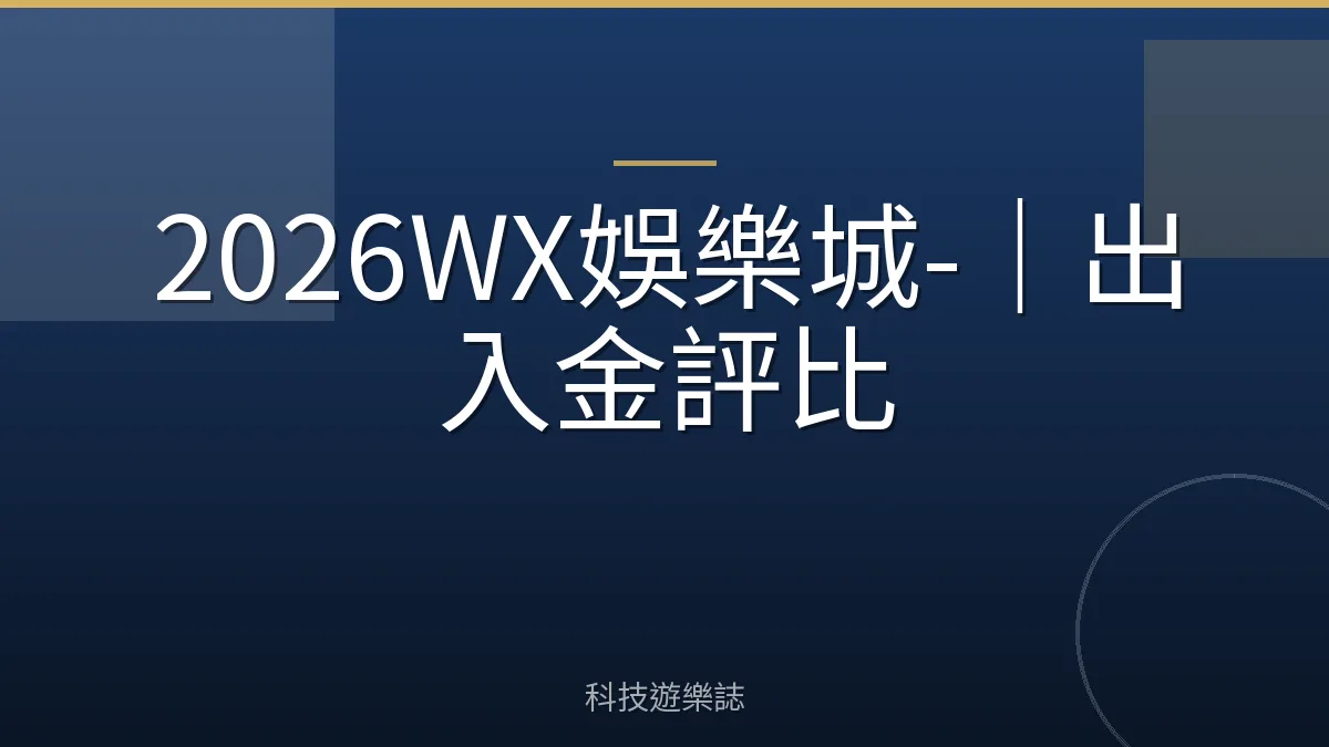 2026WX娛樂城-｜出入金評比