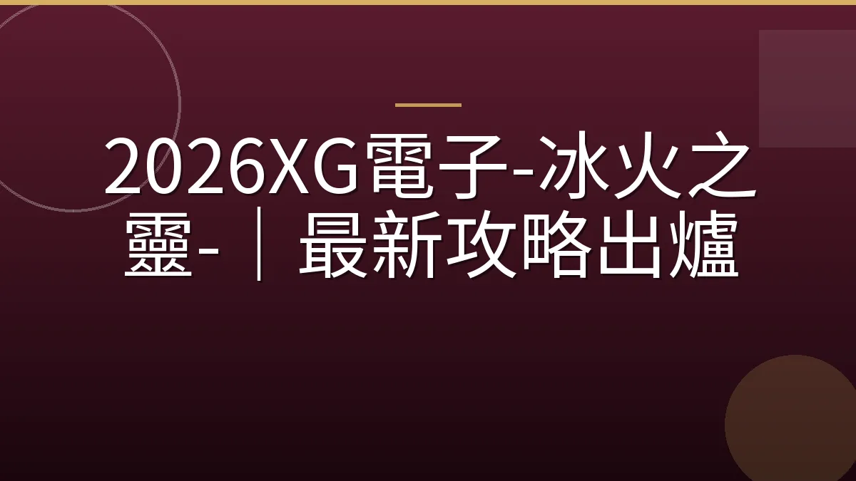 2026XG電子-冰火之靈-｜最新攻略出爐
