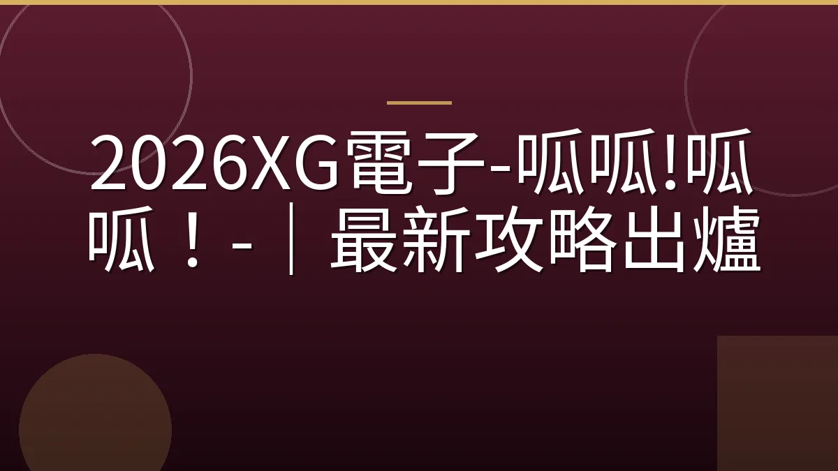 2026XG電子-呱呱!呱呱！-｜最新攻略出爐