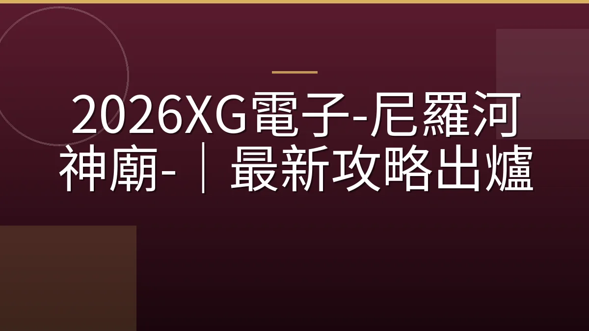 2026XG電子-尼羅河神廟-｜最新攻略出爐