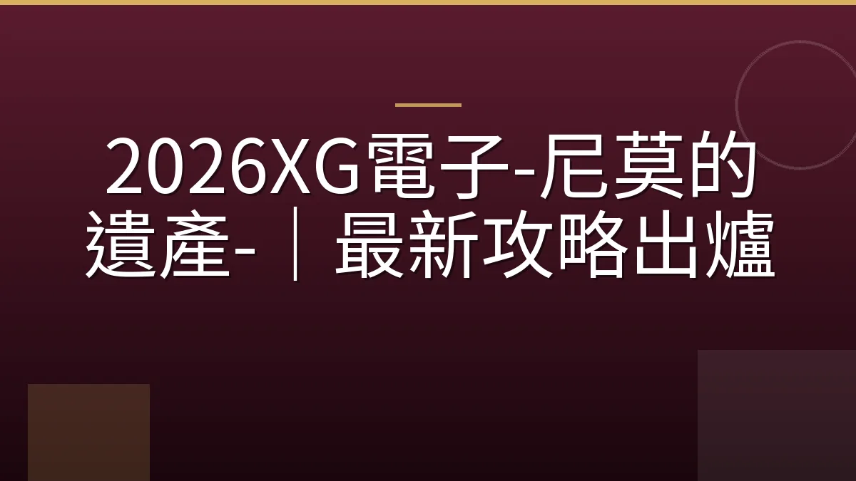2026XG電子-尼莫的遺產-｜最新攻略出爐