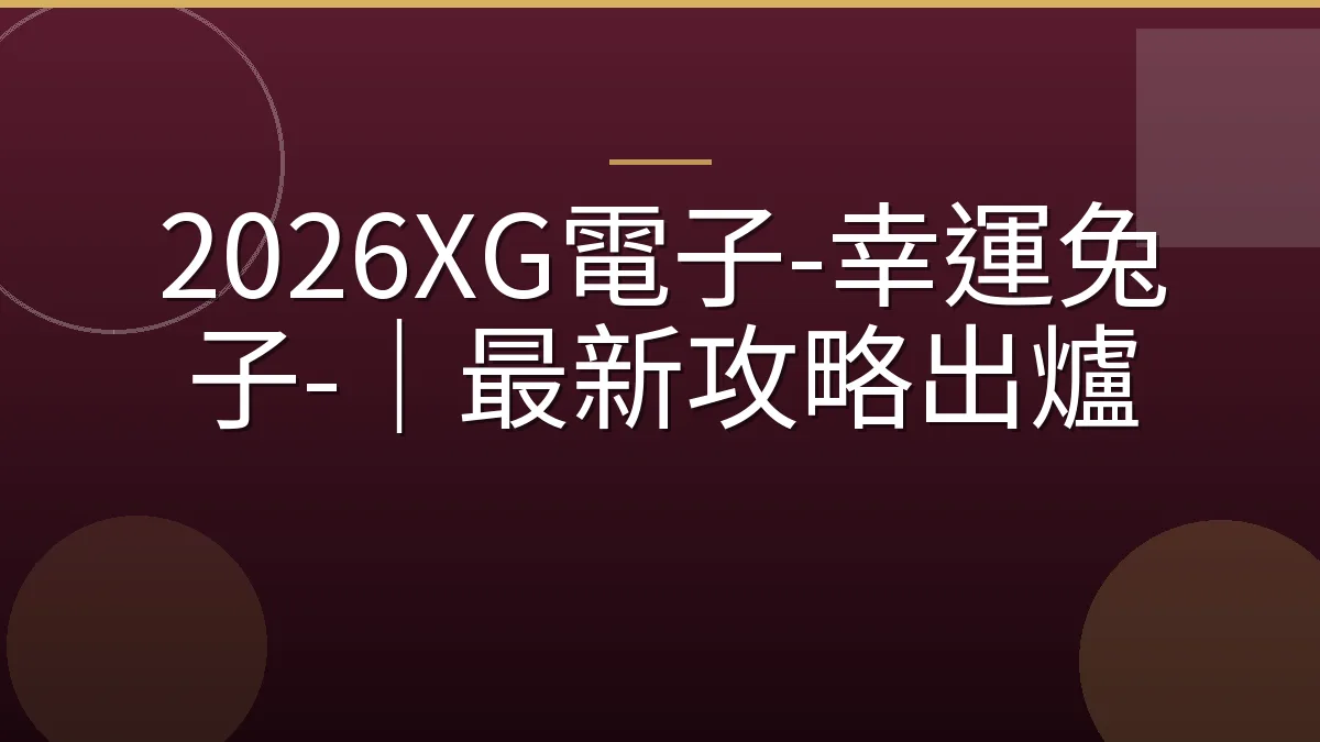 2026XG電子-幸運兔子-｜最新攻略出爐