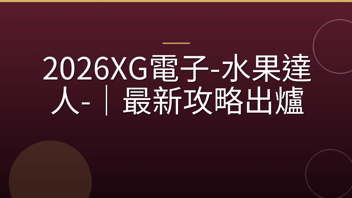 2026XG電子-水果達人-｜最新攻略出爐
