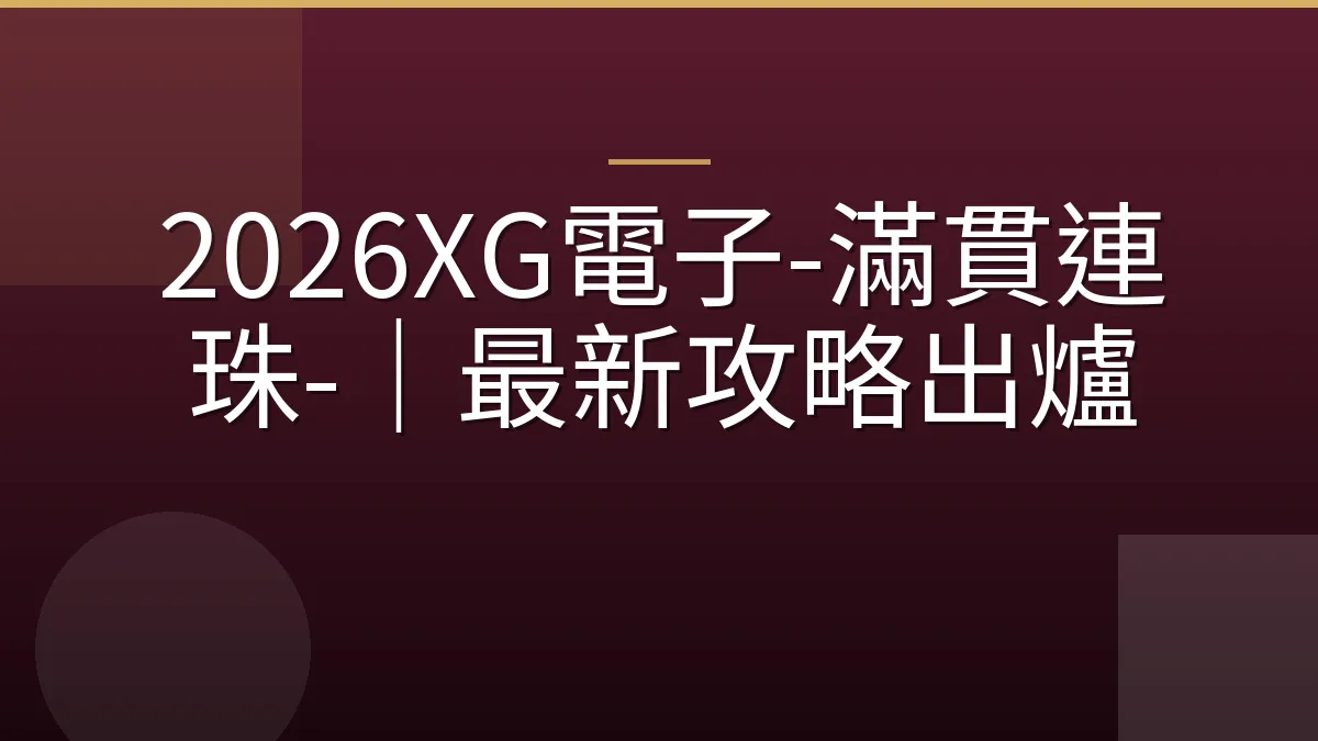 2026XG電子-滿貫連珠-｜最新攻略出爐