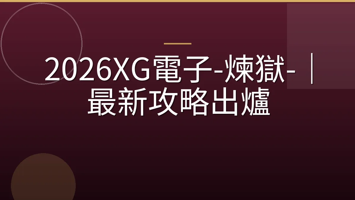 2026XG電子-煉獄-｜最新攻略出爐