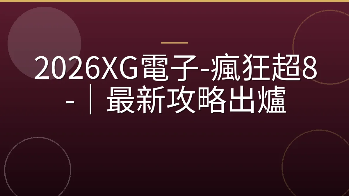 2026XG電子-瘋狂超8-｜最新攻略出爐