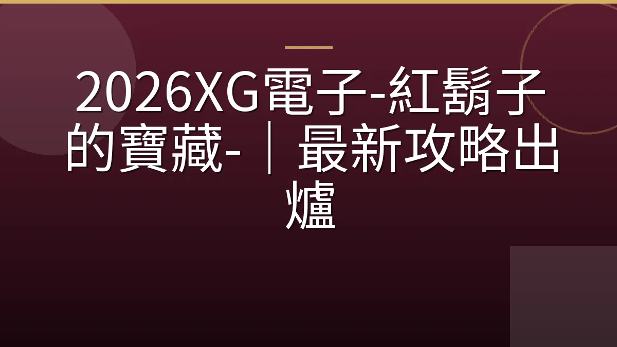 2026XG電子-紅鬍子的寶藏-｜最新攻略出爐