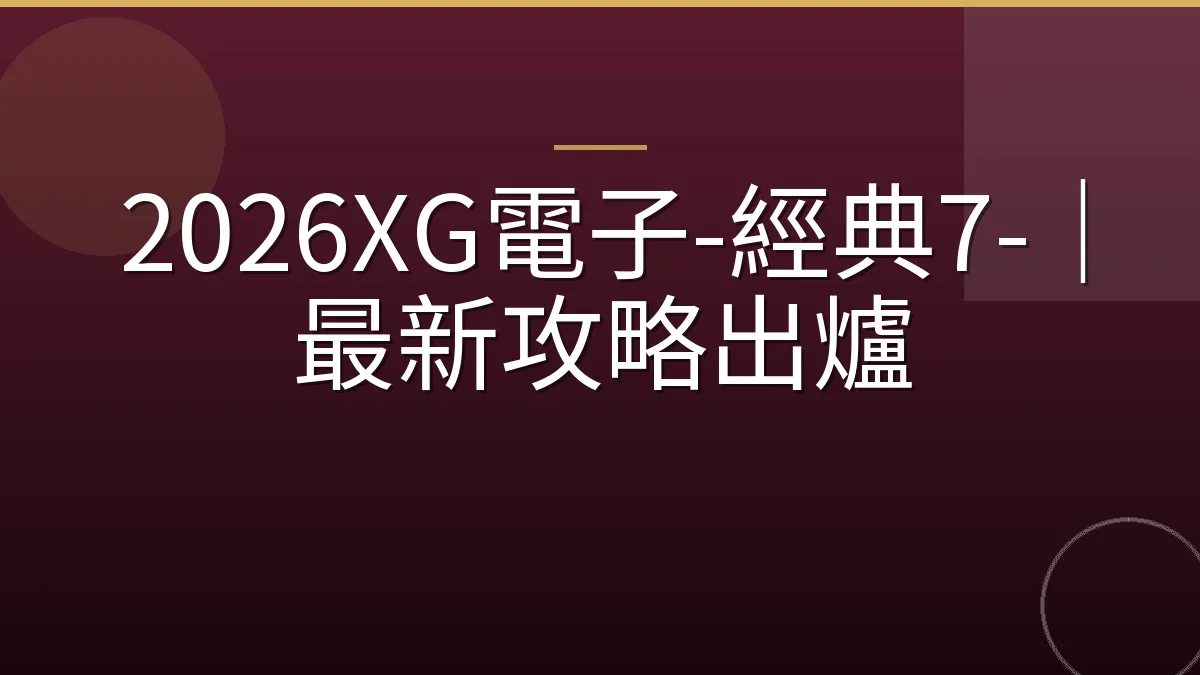 2026XG電子-經典7-｜最新攻略出爐