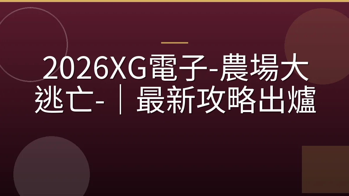 2026XG電子-農場大逃亡-｜最新攻略出爐