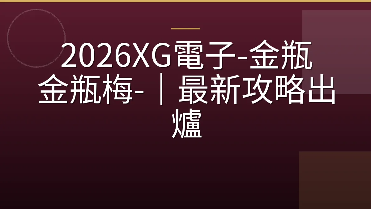 2026XG電子-金瓶 金瓶梅-｜最新攻略出爐