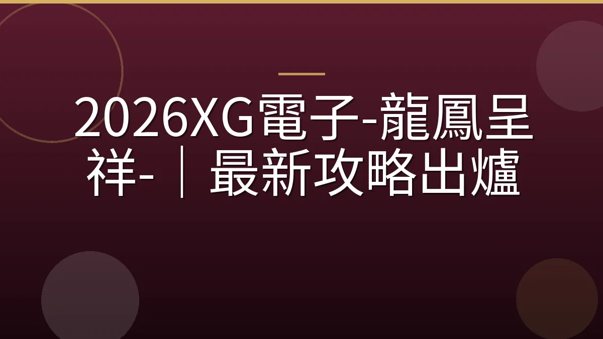 2026XG電子-龍鳳呈祥-｜最新攻略出爐
