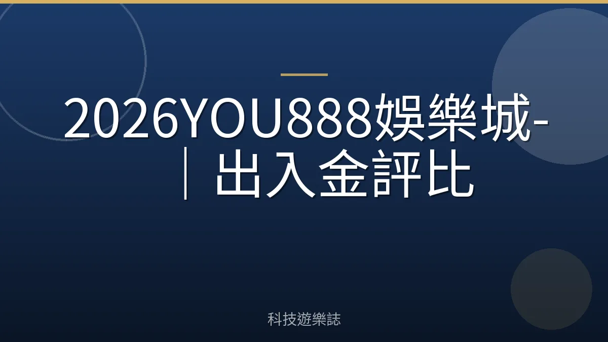 2026YOU888娛樂城-｜出入金評比