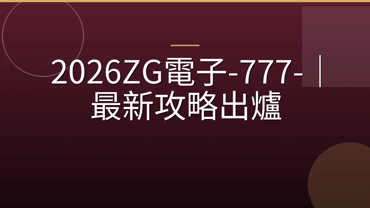 2026ZG電子-777-｜最新攻略出爐