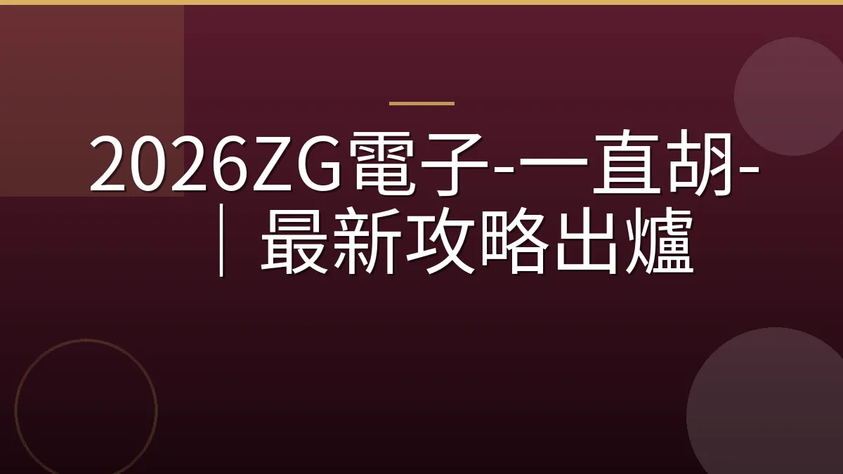 2026ZG電子-一直胡-｜最新攻略出爐