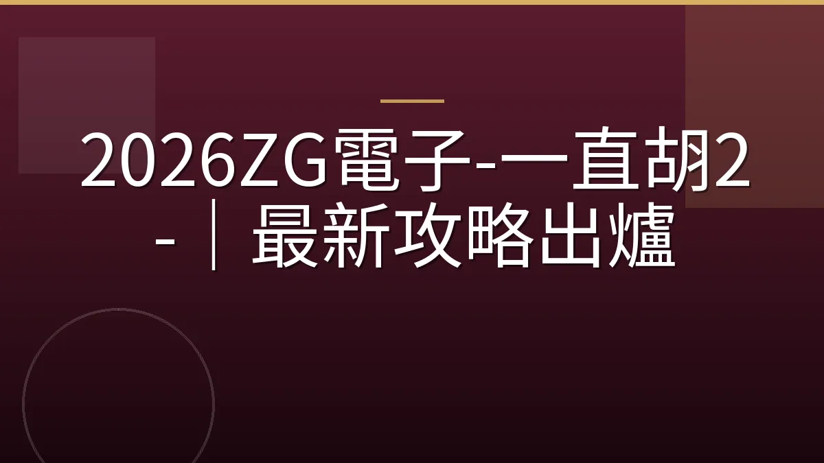 2026ZG電子-一直胡2-｜最新攻略出爐