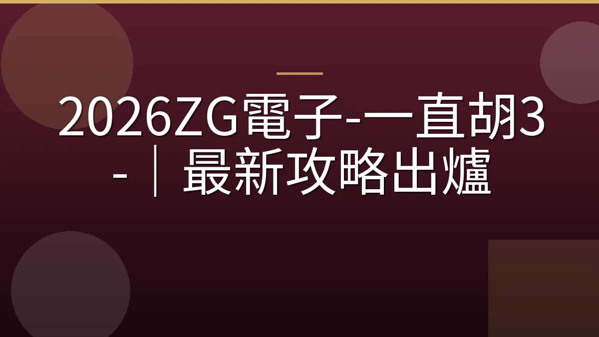 2026ZG電子-一直胡3-｜最新攻略出爐