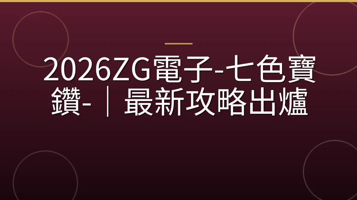 2026ZG電子-七色寶鑽-｜最新攻略出爐