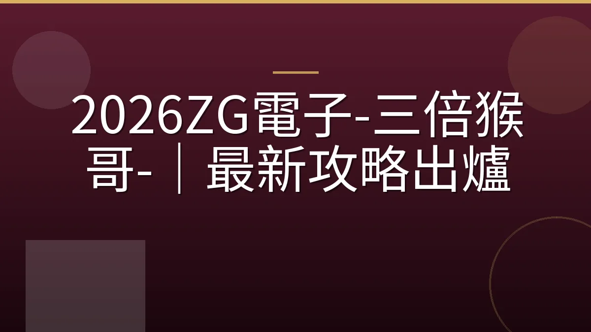 2026ZG電子-三倍猴哥-｜最新攻略出爐