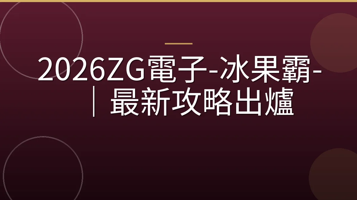 2026ZG電子-冰果霸-｜最新攻略出爐