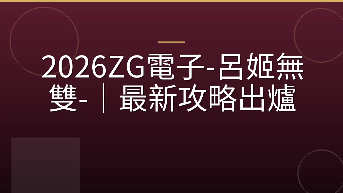 2026ZG電子-呂姬無雙-｜最新攻略出爐