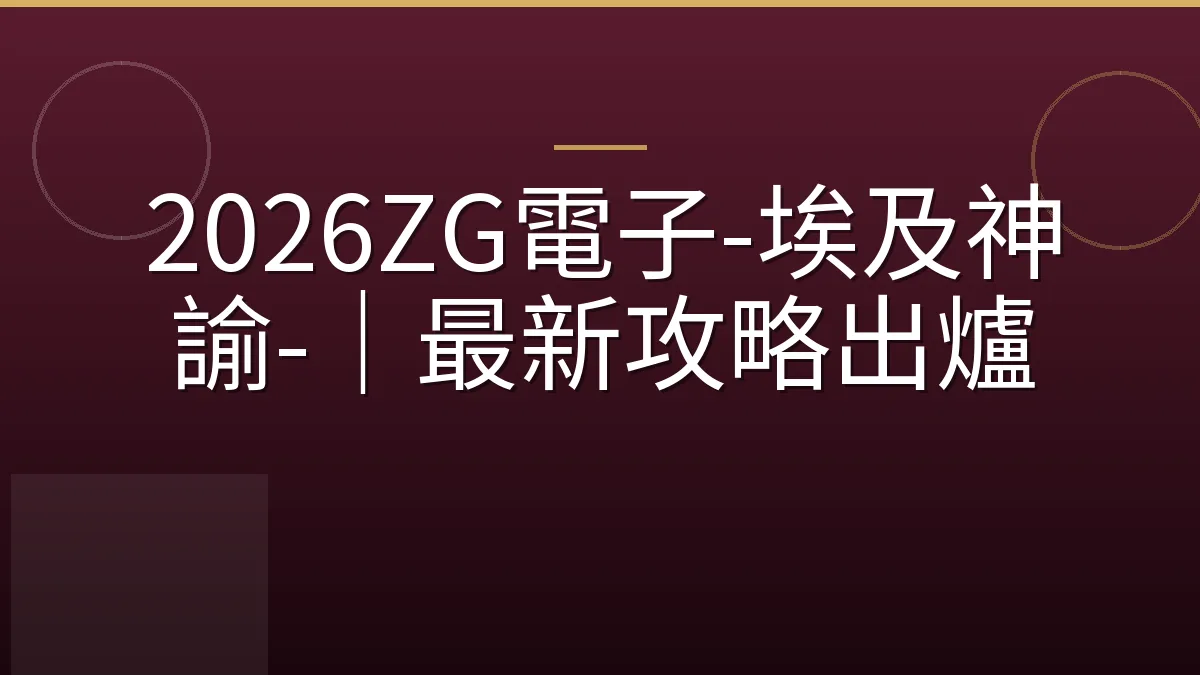2026ZG電子-埃及神諭-｜最新攻略出爐