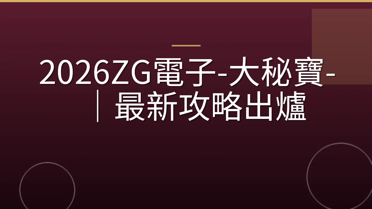 2026ZG電子-大秘寶-｜最新攻略出爐